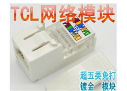 TCL超五类免打线网络模块 网都优康一站式线材解决方案